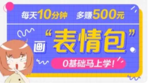 抖音表情包项目，每天10分钟，三天收益500+案例课程解析-pcp资源社