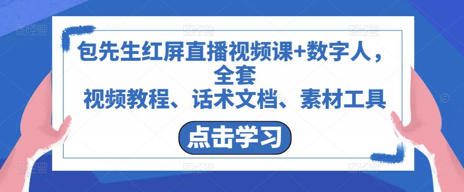 包先生红屏直播视频课+数字人，全套​视频教程、话术文档、素材工具-pcp资源社