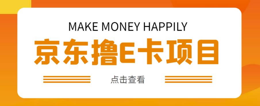 外卖收费298的50元撸京东100E卡项目，一张赚50，多号多撸【详细操作教程】-pcp资源社