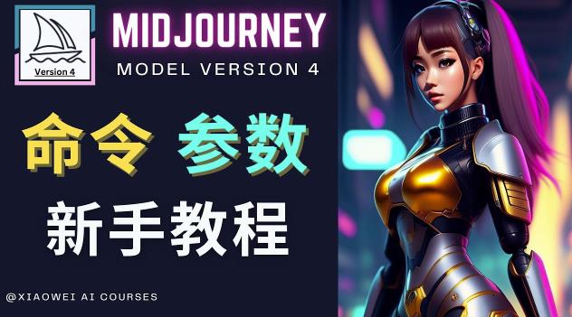 Midjourney新手入门教程，轻松创作顶级图像，命令参数-新手教程-pcp资源社