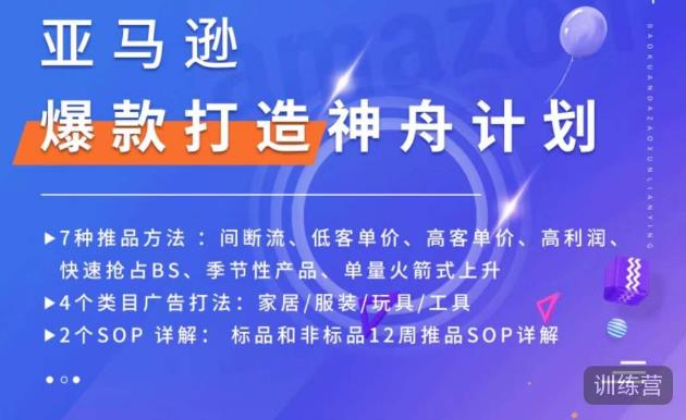 亚马逊爆款打造神舟计划，​7种推品方法，4个类目广告打法，2个SOP详解-pcp资源社