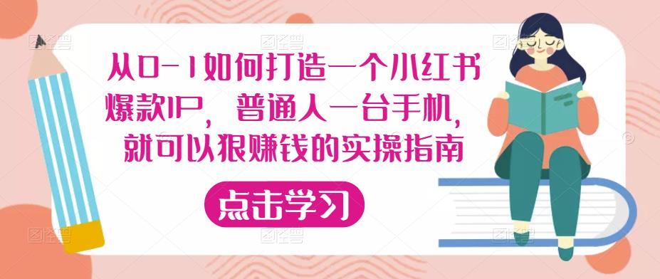 从0-1如何打造一个小红书爆款IP，普通人一台手机，就可以狠赚钱的实操指南-pcp资源社