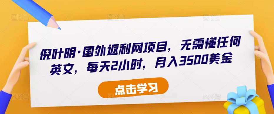 倪叶明·国外返利网项目，无需懂任何英文，每天2小时，月入3500美金-pcp资源社