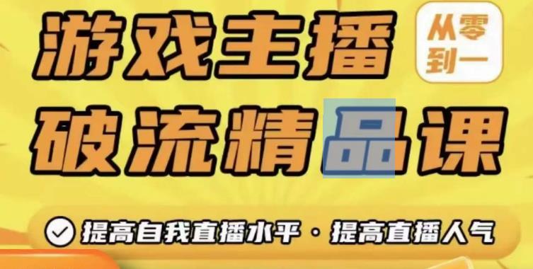 游戏主播破流精品课，从零到一提升直播间人气，提高自我直播水平，提高直播人气-pcp资源社