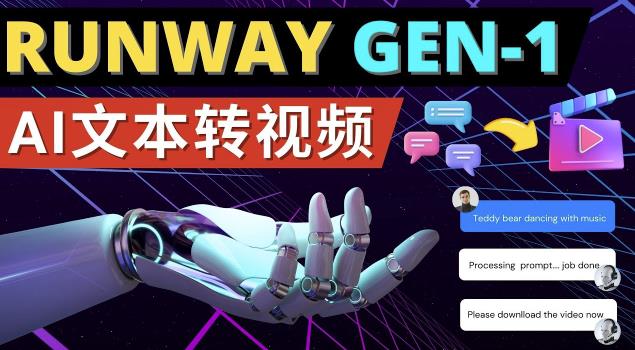 Runway Gen-1发布次世代Ai文本转视频工具输入文本命令生成多种类型视频-pcp资源社