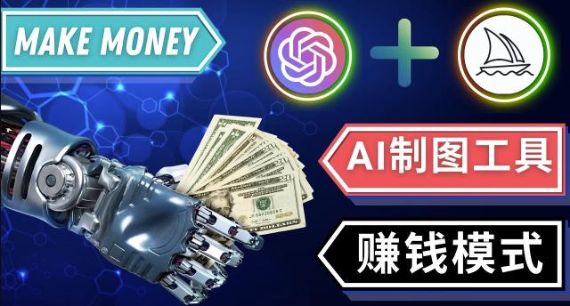 通过Midjourney,Dall E2等人工智能绘图工具3种赚钱方法操作简单无需基础-pcp资源社