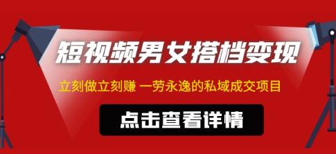 东哲·短视频男女搭档变现，立刻做立刻赚一劳永逸的私域成交项目-pcp资源社