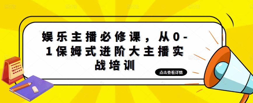 娱乐主播必修课，从0-1保姆式进阶大主播实战培训-pcp资源社