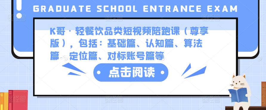 K哥·轻餐饮品类短视频陪跑课（尊享版），包括：基础篇、认知篇、算法篇、定位篇、对标账号篇等-pcp资源社