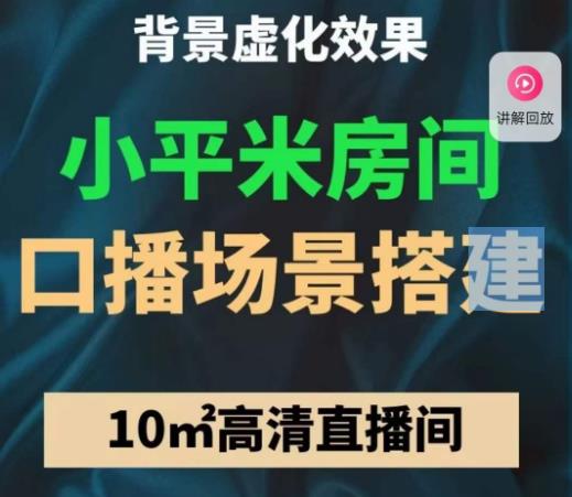 小平米口播画面场景搭建：10m高清直播间，背景虚化效果！-pcp资源社