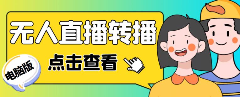 最新电脑版抖音无人直播转播软件+无人直播源获取+直播间商品实时获取【全套软件+详细教程】-pcp资源社