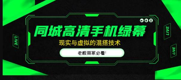 同城高清手机绿幕，直播间现实与虚拟的混搭技术，老板商家必看！-pcp资源社