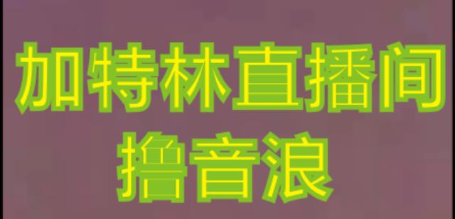 抖音加特林直播间搭建技术，抖音0粉开播，暴力撸音浪，2023新口子，每天800+【素材+详细教程】-pcp资源社