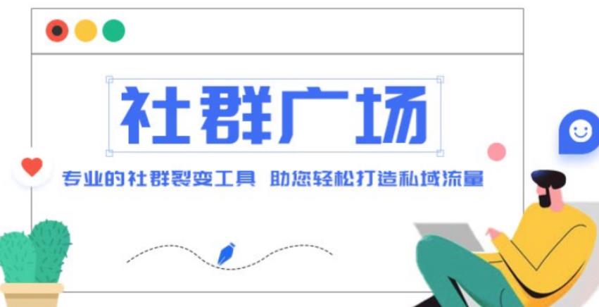 外面收费998的社群广场搭建教程，引流裂变自动化，助您轻松打造私域流量【源码+教程】-pcp资源社