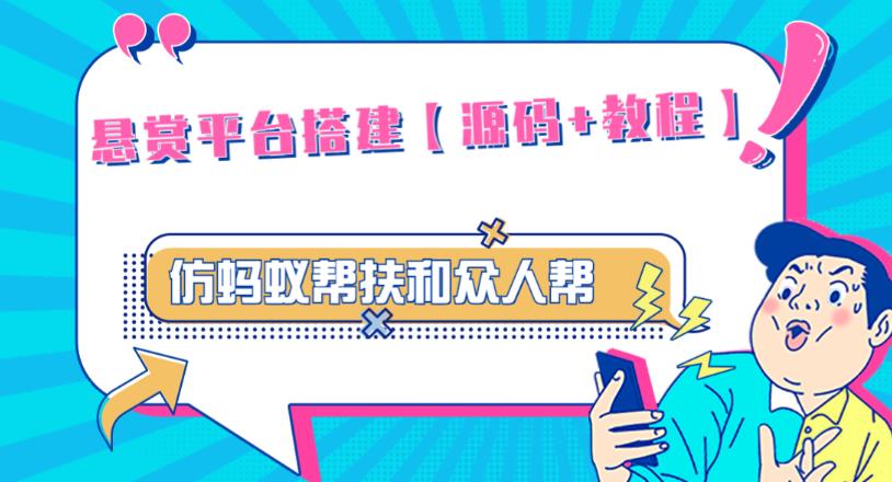 外面卖3000元的悬赏平台9000元源码仿蚂蚁帮扶众人帮等平台，功能齐全【源码+搭建教程】-pcp资源社