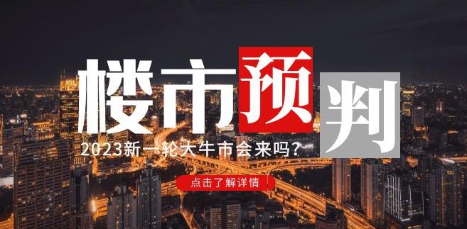 樱桃大房子2023楼市预判：新一轮大牛市会来吗？【付费文章】-pcp资源社