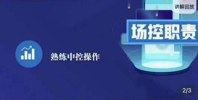 大果录客传媒·金牌直播场控ABC课，场控职责，熟练中控操作-pcp资源社