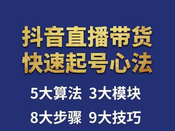 涛哥-直播带货起号心法，五大算法，三大模块，八大步骤，9个技巧抖音快速记号-pcp资源社