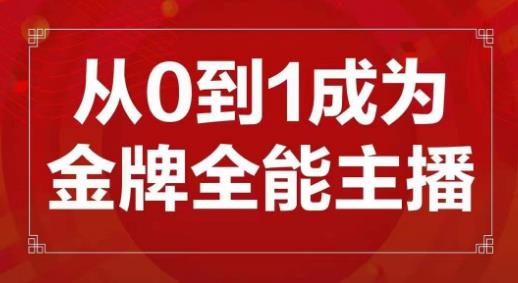 交个朋友主播新课，从0-1成为金牌全能主播，帮你在抖音赚到钱-pcp资源社