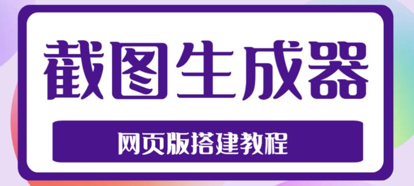 2023最新在线截图生成器源码+搭建视频教程，支持电脑和手机端在线制作生成-pcp资源社