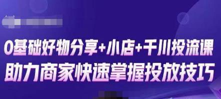 卡思零基础好物分享+抖音小店+千川投流课，0基础快速起号，快速入门抖音投放-pcp资源社