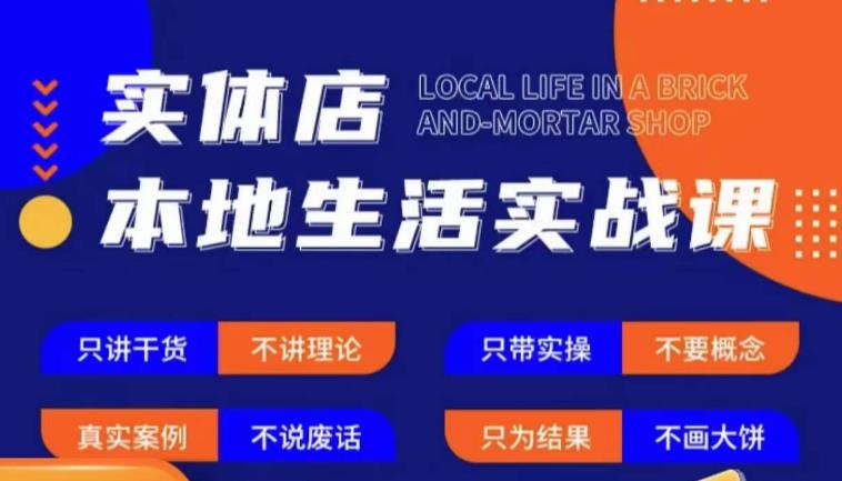 实体店本地生活实战课，只讲干货不讲理论，只带实操不要概念-pcp资源社