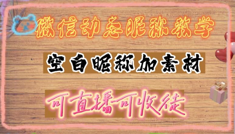 微信动态昵称设置方法，可抖音直播引流，日赚上百【详细视频教程+素材】-pcp资源社