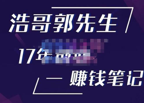 浩哥郭先生17年创业赚米笔记，打开你对很多东西的认知，让你知道原来赚钱或创业不单单是发力就行-pcp资源社