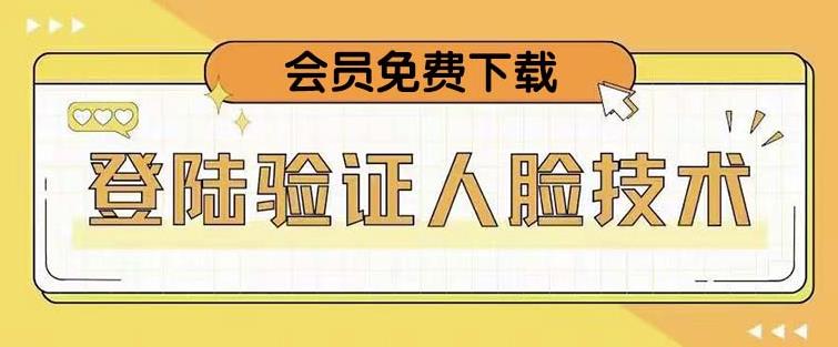 抖音二次登录验证人脸核对，2月更新技术，会员免费下载！-pcp资源社