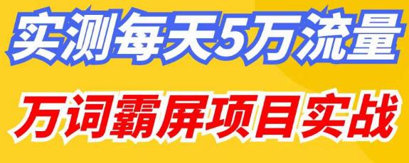 百度万词霸屏实操项目引流课，30天霸屏10万关键词-pcp资源社