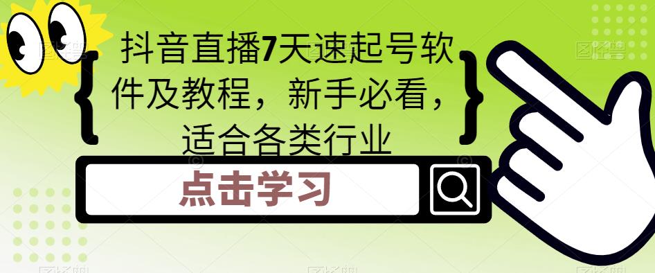 抖音直播7天速起号软件及教程，新手必看，适合各类行业-pcp资源社