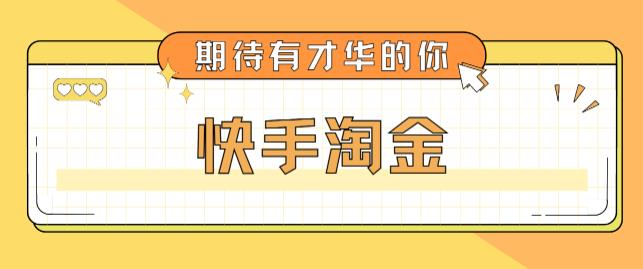 最近爆火1999的快手淘金项目，号称单设备一天100~200+【全套详细玩法教程】-pcp资源社