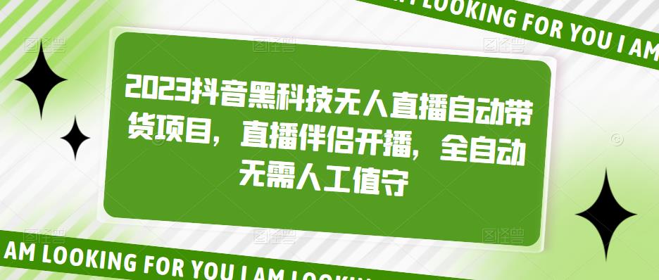 2023抖音黑科技无人直播自动带货项目，直播伴侣开播，全自动无需人工值守-pcp资源社