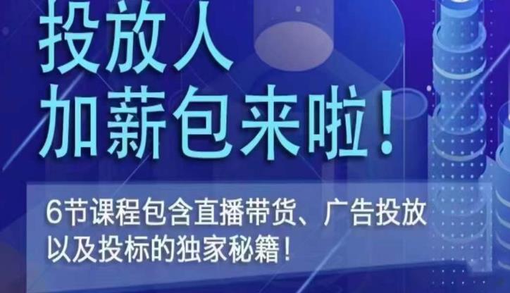 三里屯·投放人薪资包，6节直播课，包含直播带货、广告投放、以及投标的独家秘籍-pcp资源社