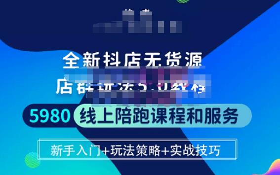 焰麦TNT电商学院·抖店无货源5.0进阶版密训营，小白也能轻松起店运营，让大家少走弯路-pcp资源社