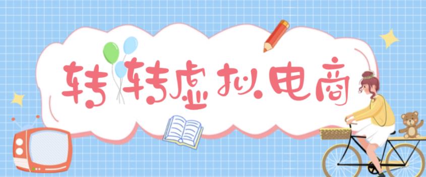 最新转转虚拟电商项目，利用信息差租号，熟练后每天200~500+【详细玩法教程】-pcp资源社