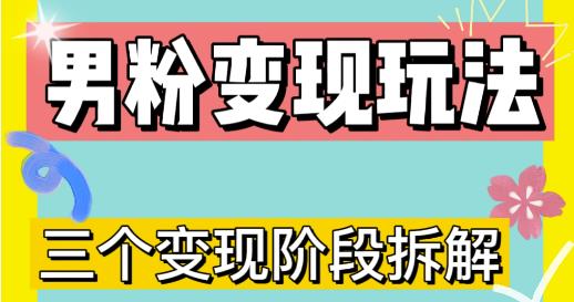 0-1快速了解男粉变现三种模式【4.0高阶玩法】直播挂课，蓝海玩法-pcp资源社