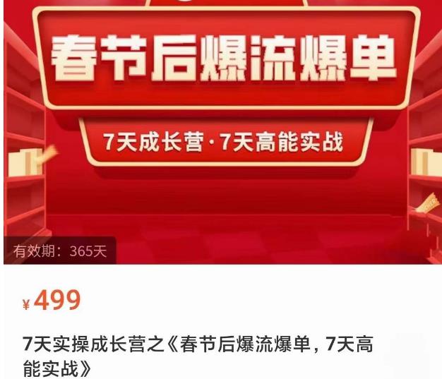 2023春节后淘宝极速起盘爆流爆单，7天实操成长营，7天高能实战-pcp资源社