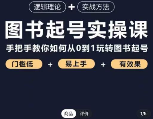 乐爸·图书起号实操课，手把手教你如何从0-1玩转图书起号-pcp资源社