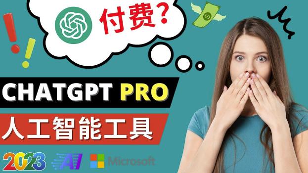 Chat GPT即将收费推出Pro高级版每月42美元-2023年热门的Ai应用还有哪些-pcp资源社