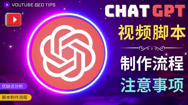 正确使用Chat GPT制作有价值的中文视频脚本，并在YouTube获利-pcp资源社