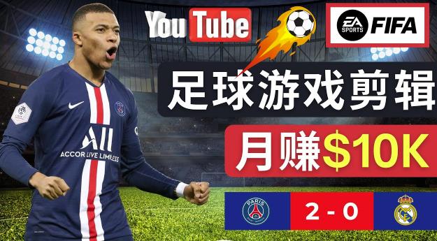 通过FIFA 23游戏赚钱的方法，编辑足球类Youtube视频，轻松月赚过万美元-pcp资源社