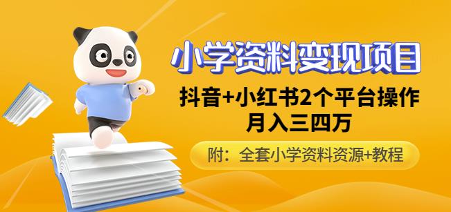 唐老师小学资料变现项目，抖音+小红书2个平台操作，月入数万元（全套资料+教程）-pcp资源社