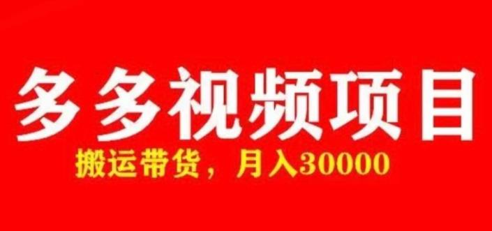 多多带货视频快速50爆款拿带货资格，搬运带货，月入30000【全套脚本+详细玩法】-pcp资源社