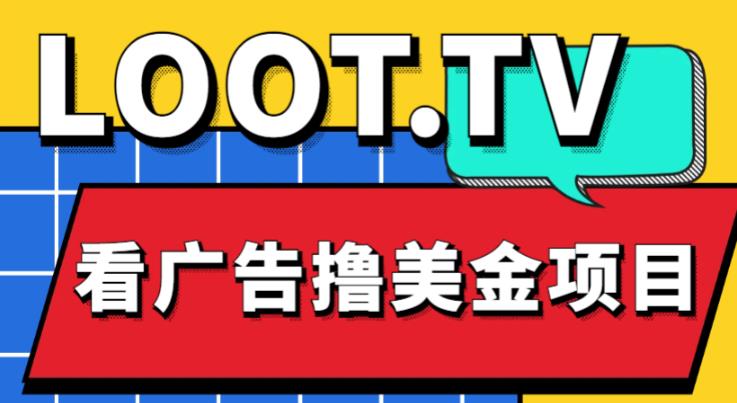 外面卖1999的Loot.tv看广告撸美金项目，号称月入轻松4000【详细教程+上车资源渠道】-pcp资源社