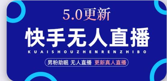 快手无人直播5.0，暴力1小时收益2000+丨更新真人直播玩法-pcp资源社