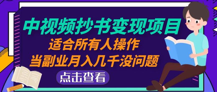 黄岛主中视频抄书变现项目：适合所有人操作，当副业月入几千没问题！-pcp资源社