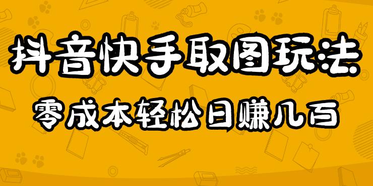 2023抖音快手取图玩法：一个人在家就能做，超简单，0成本日赚几百-pcp资源社