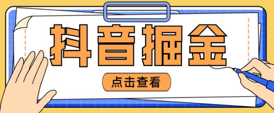 最近爆火3980的抖音掘金项目，号称单设备一天100~200+【全套详细玩法教程】-pcp资源社