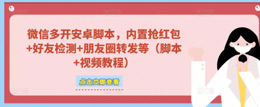 微信多开脚本，内置抢红包+好友检测+朋友圈转发等（安卓脚本+视频教程）-pcp资源社